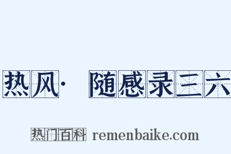 热风·随感录三六是什么意思的图片